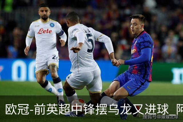 欧冠-前英超中锋摆乌龙又进球 阿贾克斯2-2本菲卡
