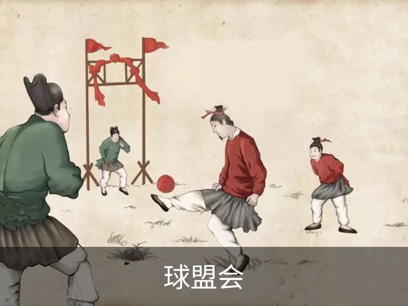 球盟会概况
